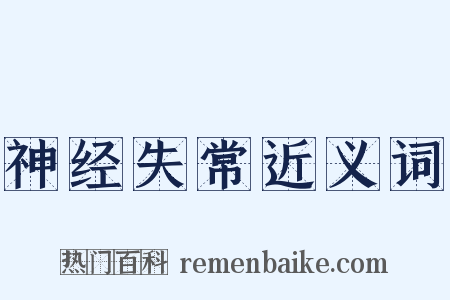 神经失常近义词是什么意思的图片